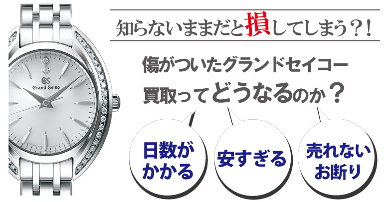 傷ありのグランドセイコー買取どうなるのか？