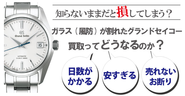 ガラス(風防)割れのグランドセイコー買取どうなるのか？