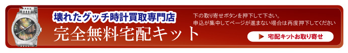 壊れたグッチ時計宅配キット申込ボタン