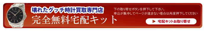 壊れたグッチ時計宅配キット申込ボタン