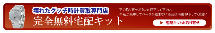 壊れたグッチ時計宅配キット申込ボタン