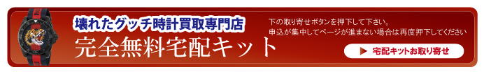 壊れたグッチ時計宅配キット申込ボタン