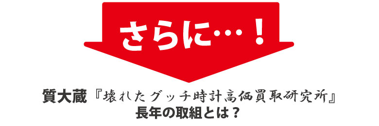 グッチ時計を高く買い取る研究