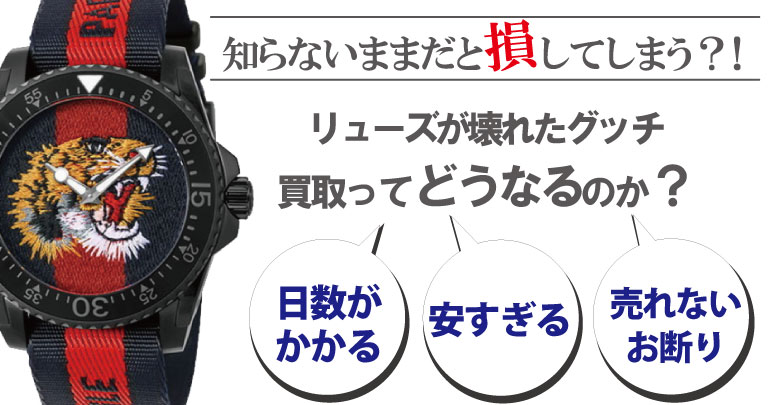 リューズ(竜頭)が壊れたグッチ買取どうなるのか？