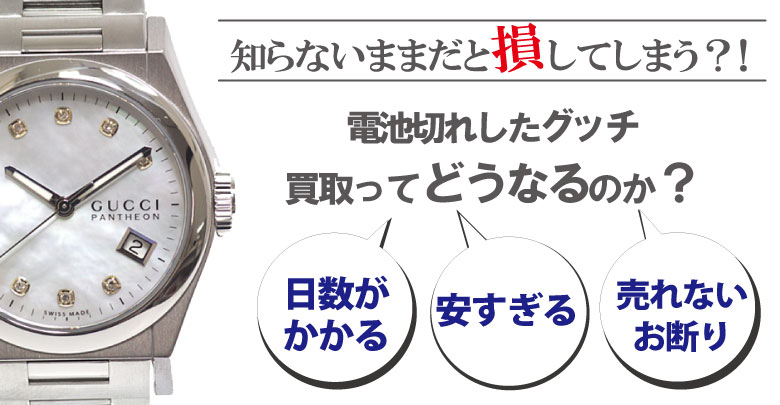 電池切れのグッチ買取どうなるのか？