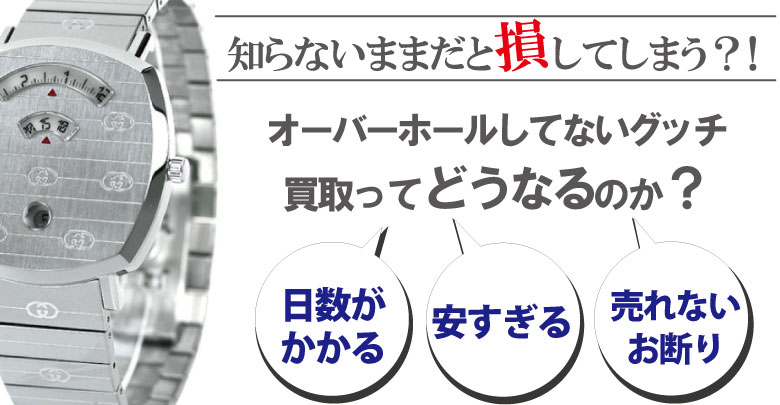 オーバーホールしてないグッチ買取はどうなるのか？