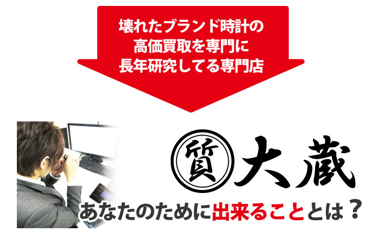 壊れたグッチ時計を高価買取する質大蔵