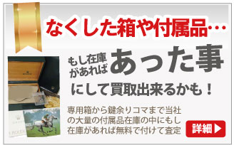 箱や保証書なしのグッチ時計買取は大蔵