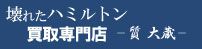 壊れたハミルトン買取専門店ロゴ