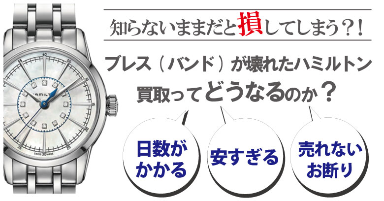 ブレス(ベルト)が壊れた・切れたハミルトン買取どうなるのか？