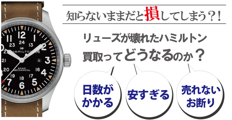 リューズ(竜頭)が壊れたハミルトン買取どうなるのか？