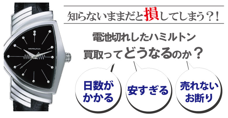 電池切れのハミルトン買取どうなるのか？