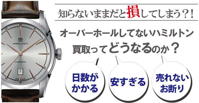 オーバーホールしてないハミルトン買取はどうなるのか？