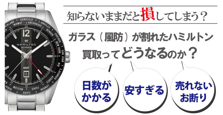 ガラス(風防)割れのハミルトン買取どうなるのか？