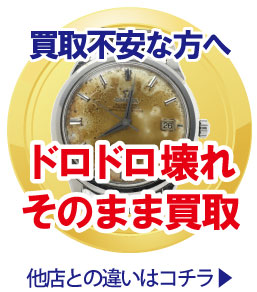 ドロドロ錆び錆びハリーウィンストン時計買取