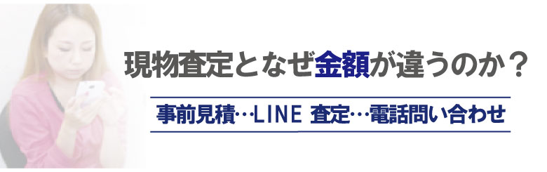 見積り査定と現物査定との差