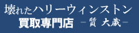 壊れたハリーウィンストン時計買取専門店ロゴ