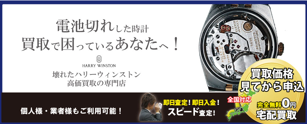 電池切れハリーウィンストン高価買取