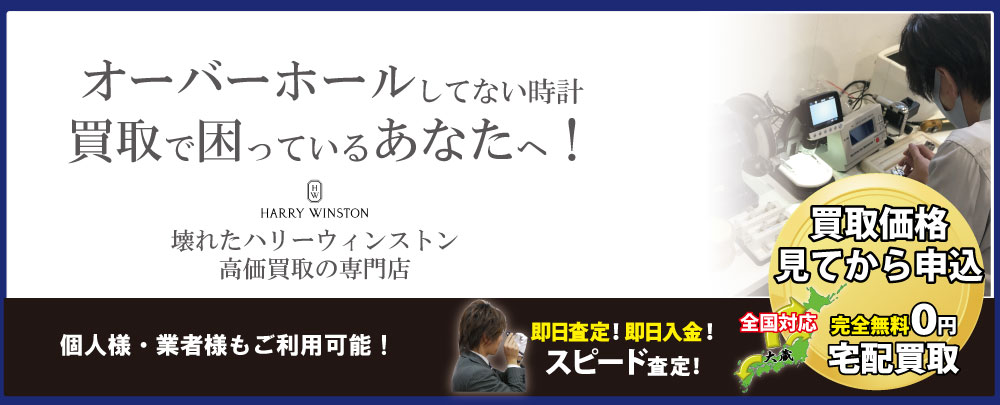 オーバーホールしてないハリーウィンストン高価買取