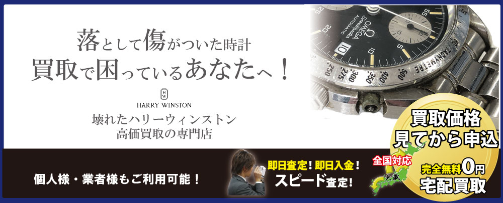 傷ありハリーウィンストン時計高価買取