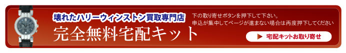 壊れたハリーウィンストン時計時計宅配キット申込ボタン