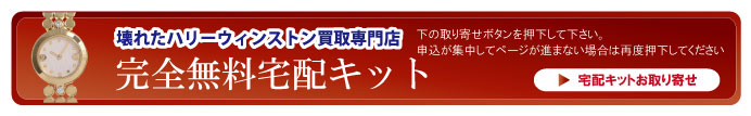 壊れたハリーウィンストン時計宅配キット申込ボタン