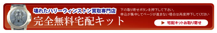 壊れたハリーウィンストン時計宅配キット申込ボタン