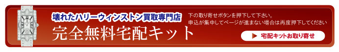 壊れたハリーウィンストン時計宅配キット申込ボタン