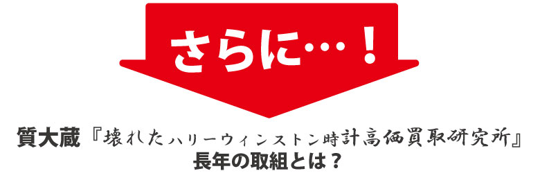 ハリーウィンストン時計を高く買い取る研究