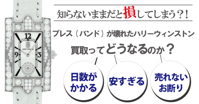 ブレス(ベルト)が壊れた・切れたハリーウィンストン時計買取どうなるのか？