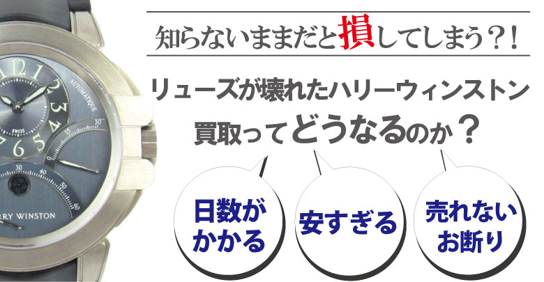 リューズ(竜頭)が壊れたハリーウィンストン時計買取どうなるのか？