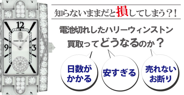 電池切れのハリーウィンストン買取どうなるのか？