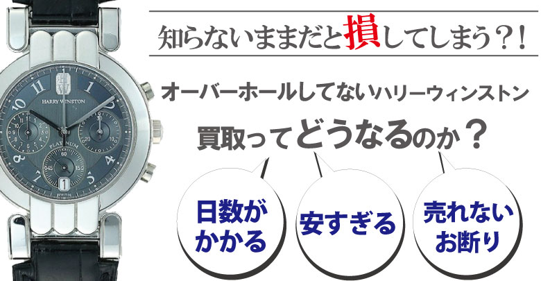 オーバーホールしてないハリーウィンストン買取はどうなるのか？