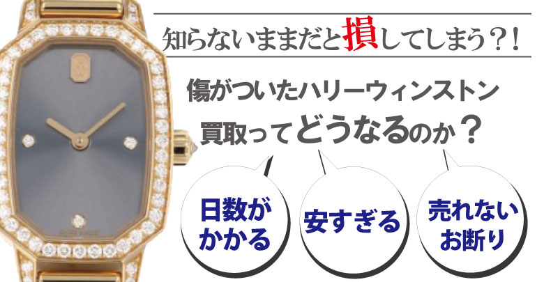 傷ありのハリーウィンストン時計買取どうなるのか？