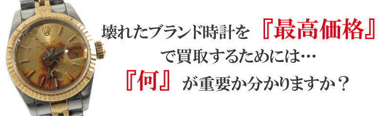 壊れたハリーウィンストン時計買取で重要なこと