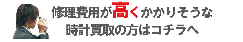 修理が高いハリーウィンストン時計買取り申込