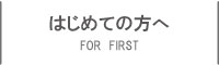 はじめての方宅配買取