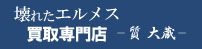 壊れたエルメス時計買取専門店ロゴ