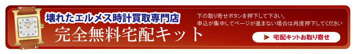 壊れたエルメス時計宅配キット申込ボタン