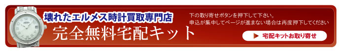 壊れたエルメス時計宅配キット申込ボタン