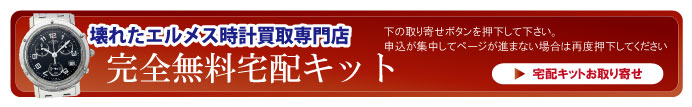 壊れたエルメス時計宅配キット申込ボタン