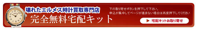 壊れたエルメス時計宅配キット申込ボタン