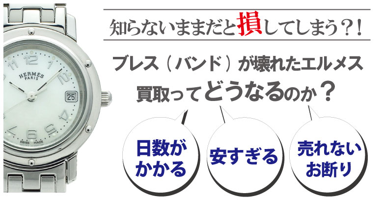 ブレス(ベルト)が壊れた・切れたエルメス時計買取どうなるのか？