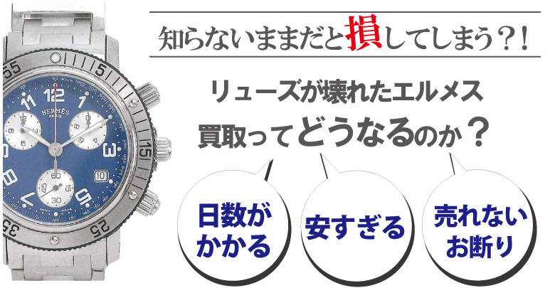 リューズ(竜頭)が壊れたエルメス時計買取どうなるのか？