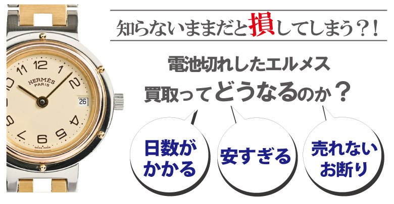 電池切れのエルメス買取どうなるのか？