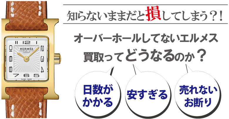 オーバーホールしてないエルメス買取はどうなるのか？