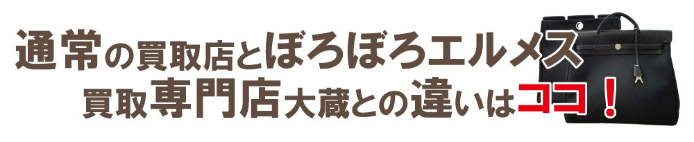 買取店とエルメス専門店の違い