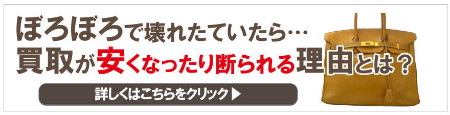 ぼろぼろエルメスが断られる理由