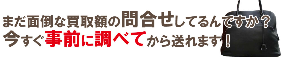 ボロボロエルメスの買取価格の問合せ