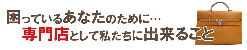 ボロボロエルメス買取専門店の出来る事